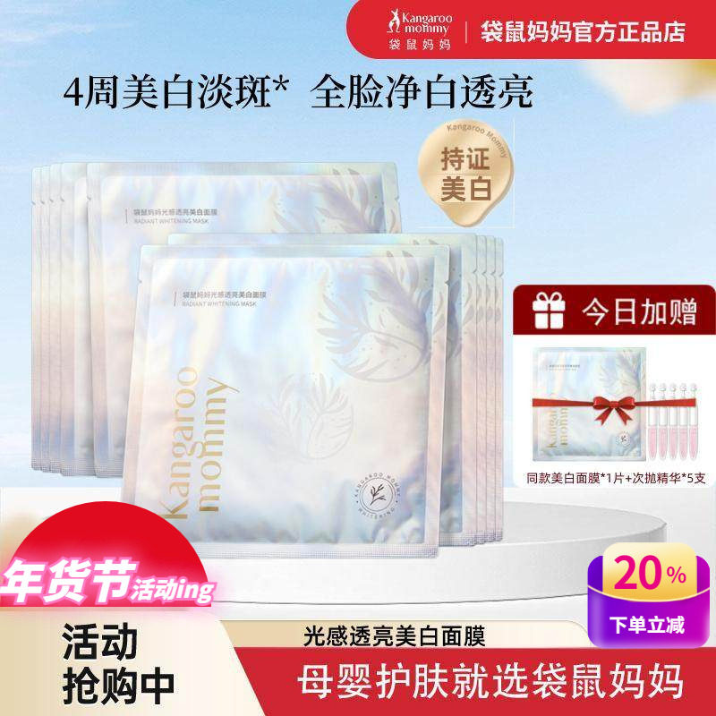 袋鼠妈妈美白面膜光感透亮补水乳套装孕妇期护肤品保湿淡斑化妆品