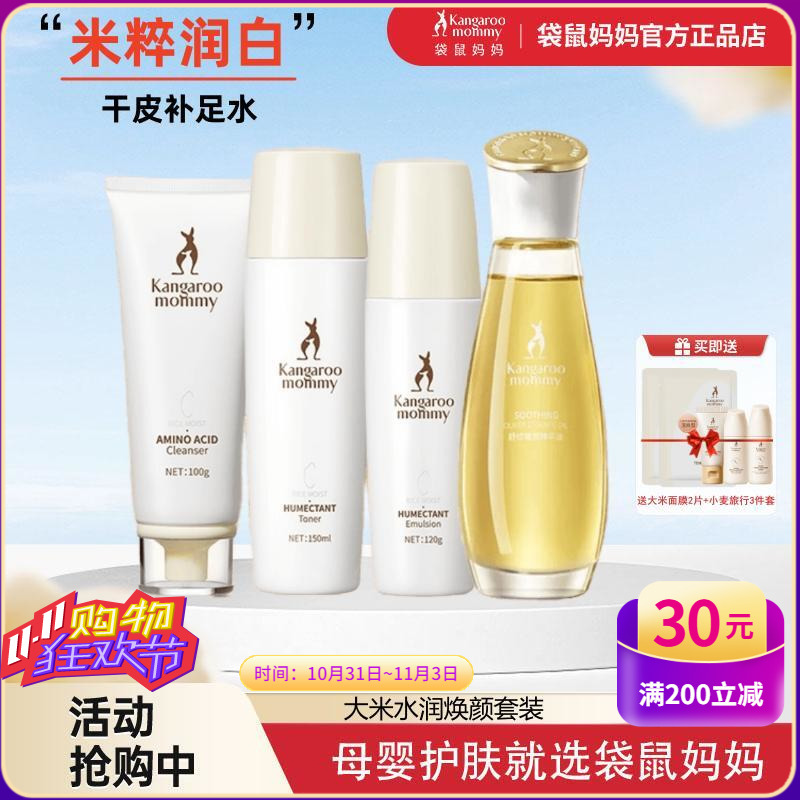 袋鼠妈妈孕妇护肤品大米水乳套装补水保湿孕期专用官方正品旗舰店