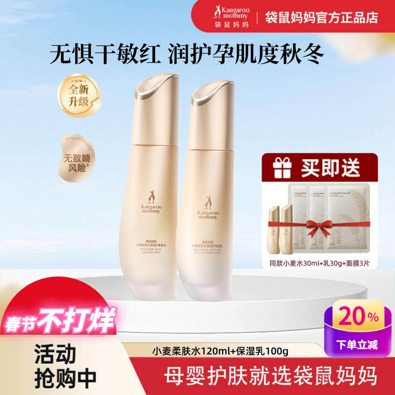 袋鼠妈妈孕妇护肤品天然小麦保湿柔肤水乳面霜补水敏感肌可用套装