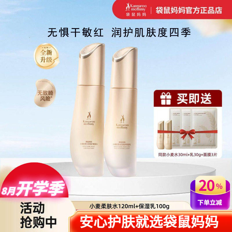 袋鼠妈妈小麦补水修护柔肤水乳霜