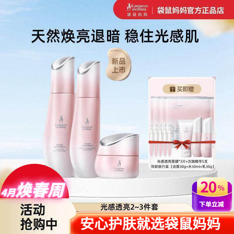 袋鼠妈妈光感透亮护肤水乳套装女补水保湿可去黄提亮肤色化妆品