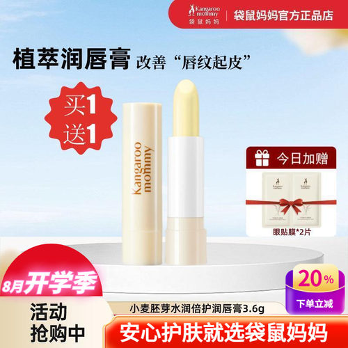 袋鼠妈妈小麦补水保湿润唇膏变色