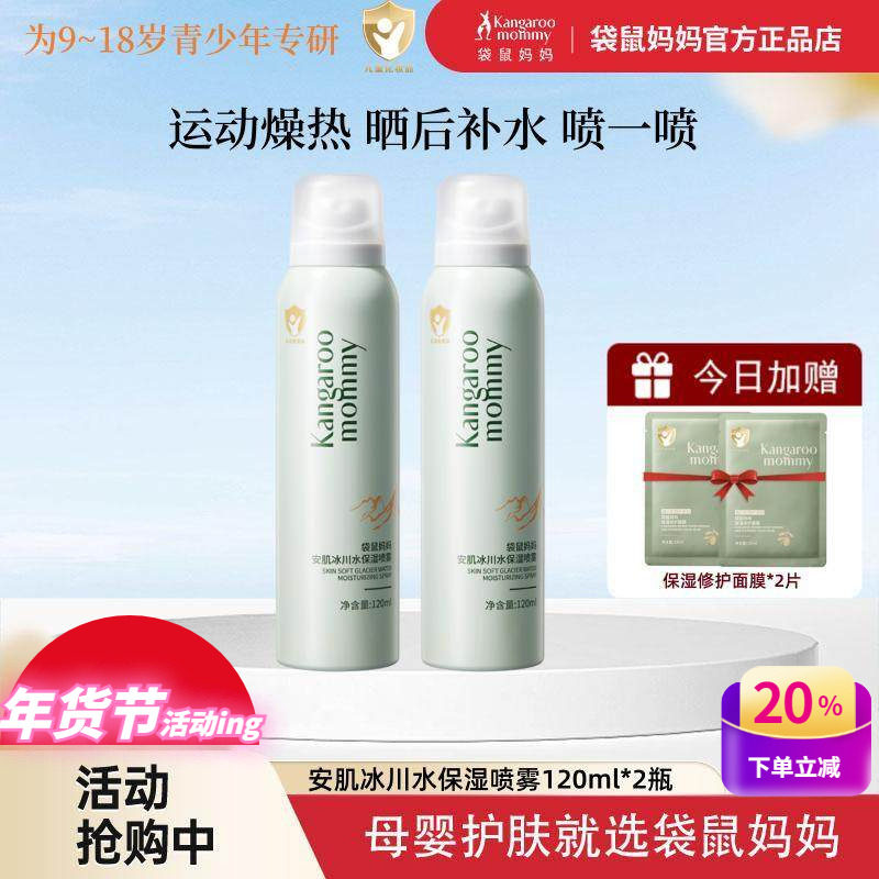 袋鼠妈妈儿童补水保湿喷雾女孩中学生修护爽肤水冰川青少年护肤品,婴童洗护,儿童爽肤水/爽肤喷雾,淘宝优惠券,粉丝福利购,淘宝优惠卷
