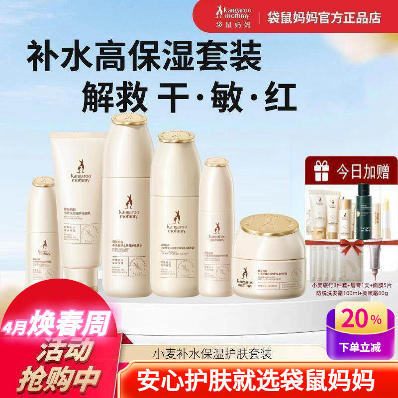 袋鼠妈妈护肤品套装小麦补水保湿柔肤水乳液面霜敏感肌可用化妆品