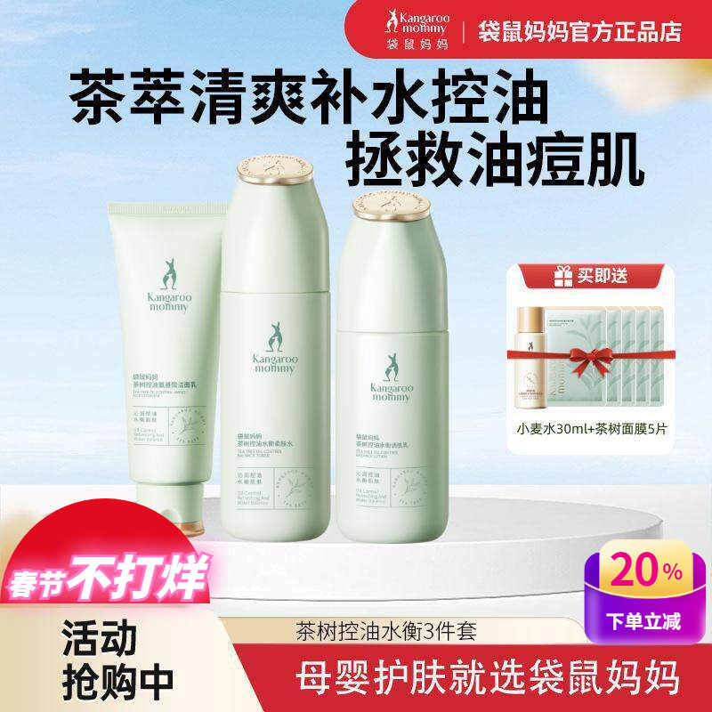 袋鼠妈妈孕妇护肤品茶树控油清痘补水保湿水乳洗面奶混油皮化妆品