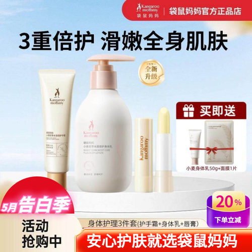 袋鼠妈妈保湿身体乳唇膏护手霜