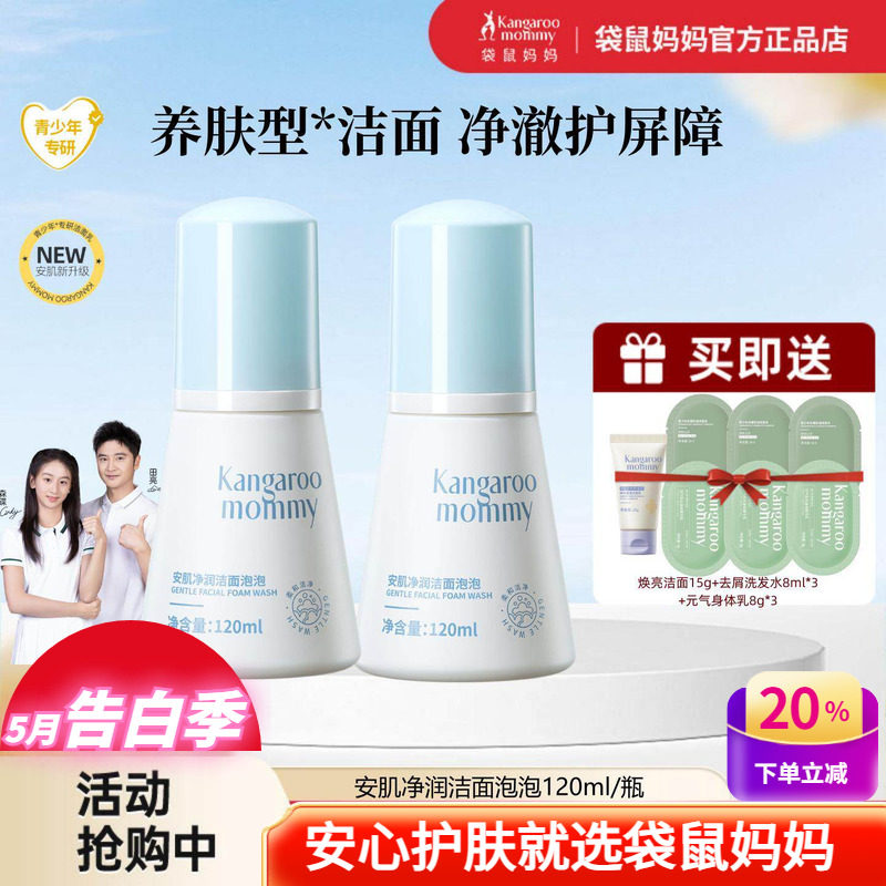 袋鼠妈妈青少年洗面奶学生屏障修护敏感肌去黑头粉刺儿童洁面泡泡