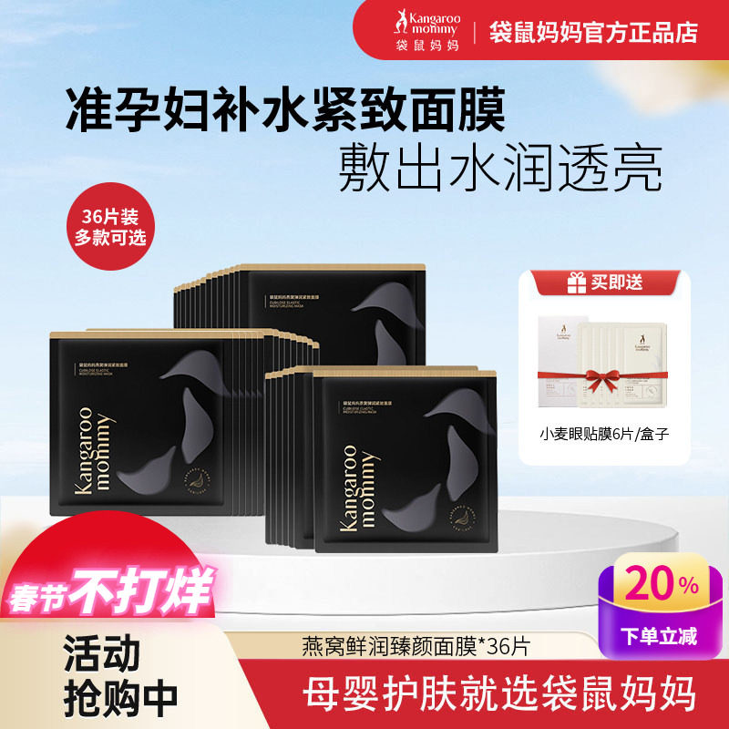 袋鼠妈妈孕妇面膜36片燕窝保湿小麦补水羊乳亮肤哺乳期可用护肤品