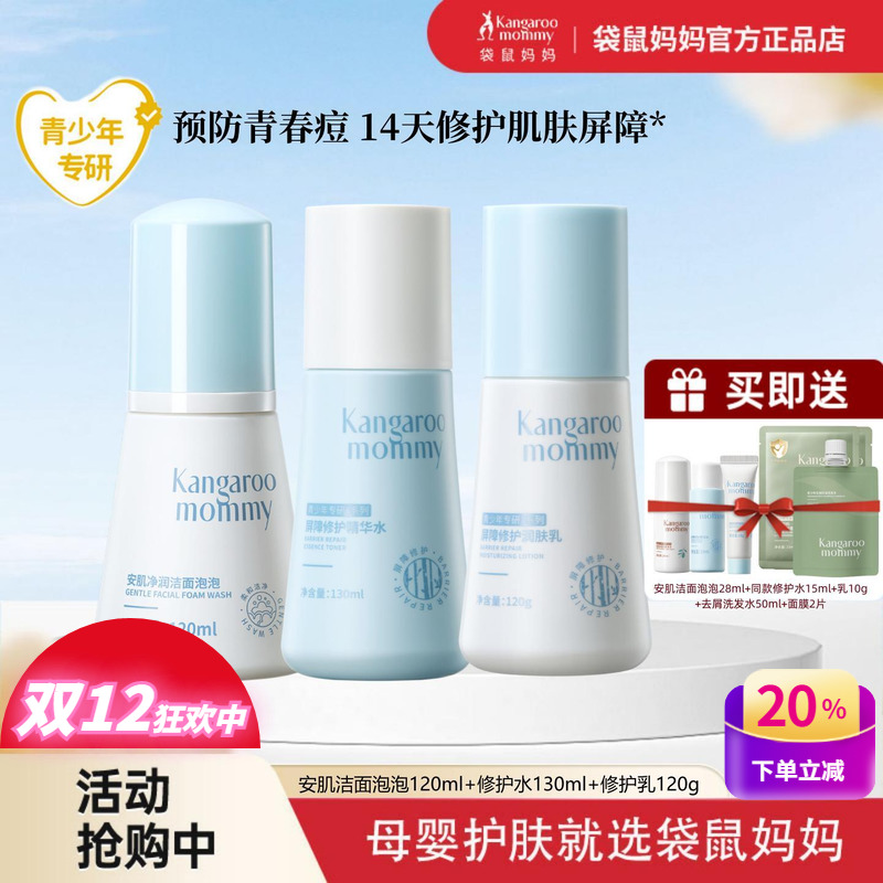 袋鼠妈妈青少年屏障修护护肤套装