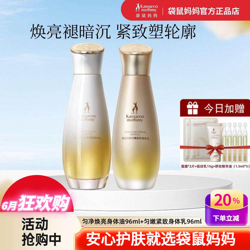 袋鼠妈妈紧致焕亮嫩肤身体油按摩