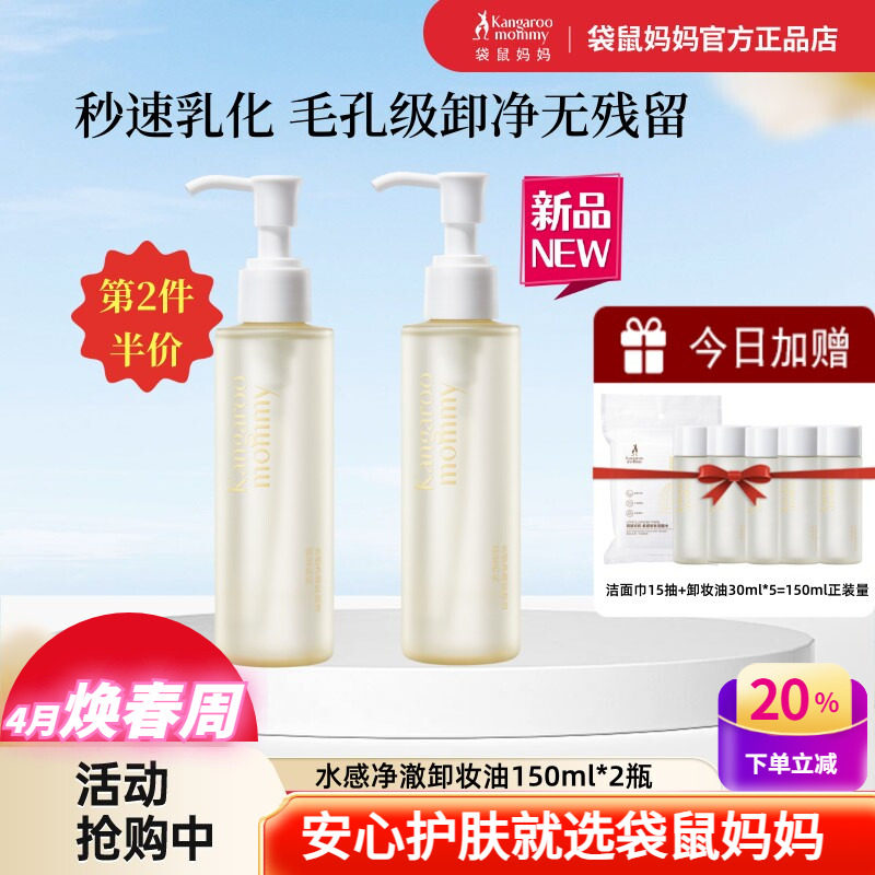 袋鼠妈妈卸妆油水感净澈干湿手可卸脸妆眼唇部专用深层清洁化妆品