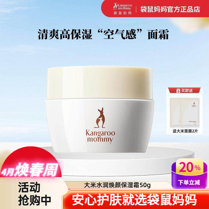 袋鼠妈妈大米面霜水润焕颜保湿精华霜面部深层补水乳霜护肤品官方