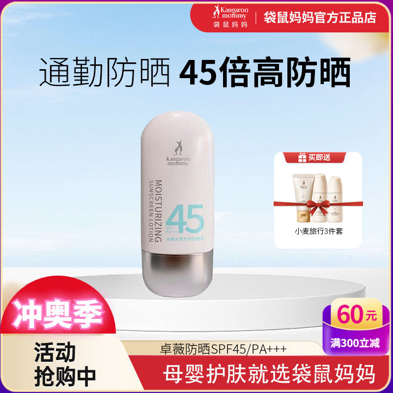 袋鼠妈妈卓薇防晒乳50g孕妇专用物理防晒隔离霜提亮美白45倍护肤