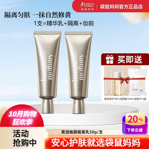袋鼠妈妈焕颜隔离乳妆前BB霜提亮