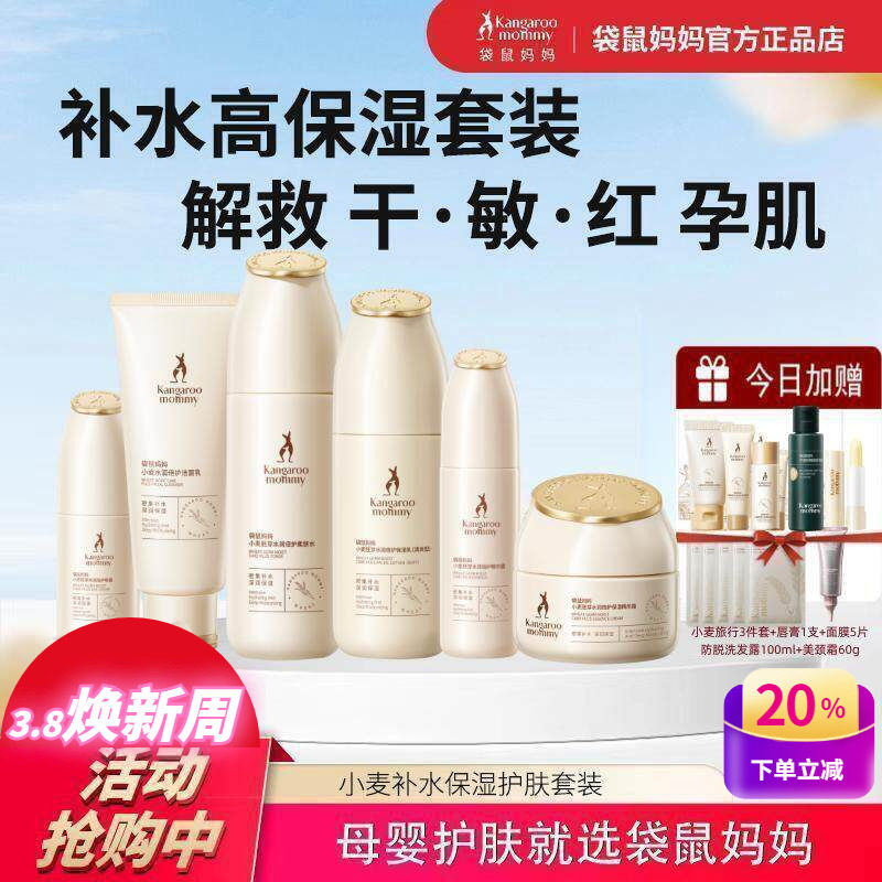 袋鼠妈妈孕妇护肤品套装补水保湿怀孕哺乳期专用小麦水乳化妆品正