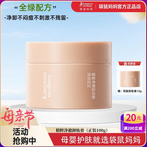 袋鼠妈妈卸妆膏孕妇专用卸妆油水乳深层清洁孕期可用化妆正品官方