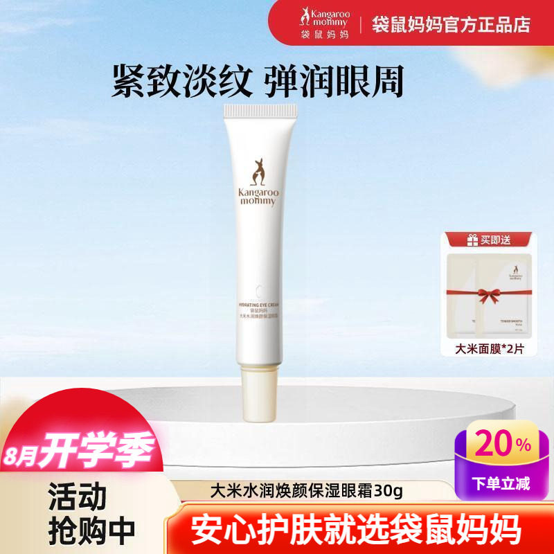 袋鼠妈妈大米眼霜保湿水润焕颜眼部精华去黑眼圈敏感肌可用护肤品