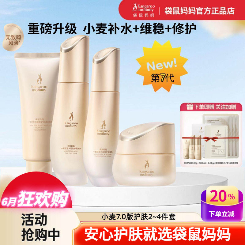 袋鼠妈妈小麦保湿补水护肤品套装
