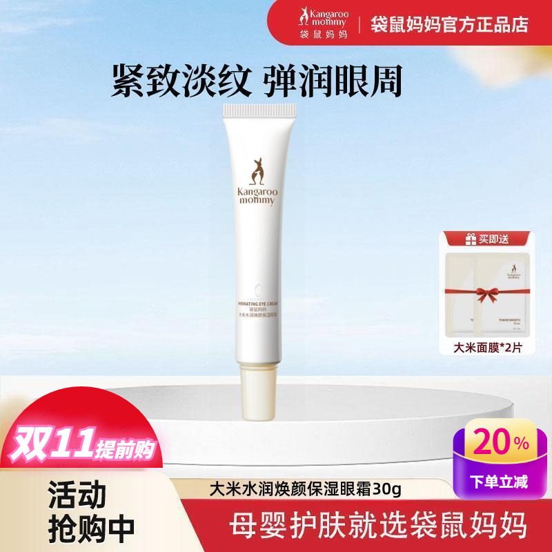 袋鼠妈妈大米保湿眼霜孕妇专用