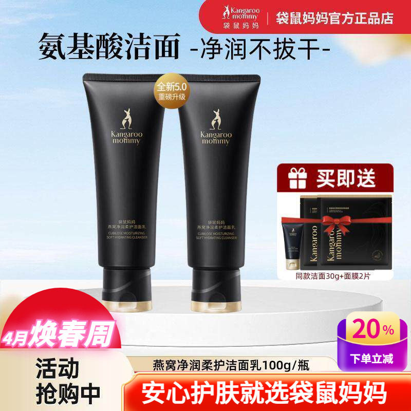 袋鼠妈妈燕窝净润柔护洁面乳天然保湿控油清洁护肤品氨基酸洗面奶