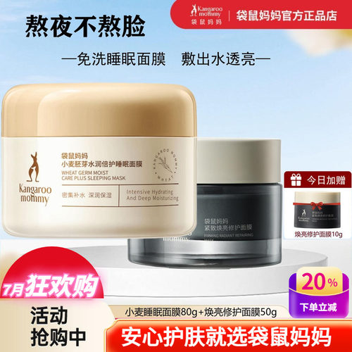 袋鼠妈妈小麦补水保湿睡眠面膜