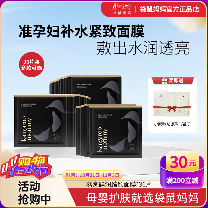 袋鼠妈妈孕妇面膜36片燕窝小麦补水保湿亮肤面膜哺乳期可用护肤品怎么样,好用不?