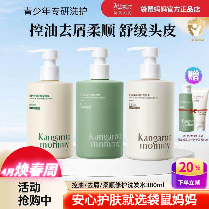 袋鼠妈妈儿童洗发水青少年学生专用控油去屑洗发沐浴露去味护发素