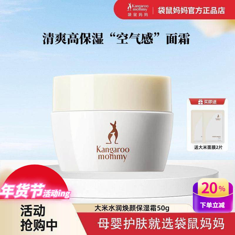 袋鼠妈妈大米面霜孕期面部深层补水保湿不黏乳霜孕妇护肤品正官方