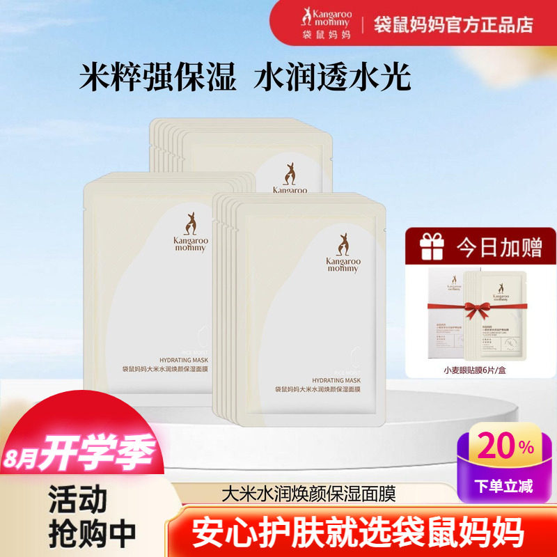 袋鼠妈妈大米面膜补水茶树控油面膜贴小麦保湿燕窝紧致抗皱护肤品