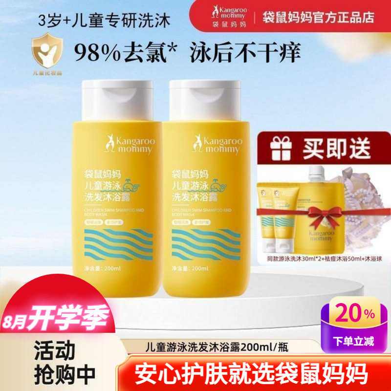 袋鼠妈妈儿童游泳专用洗发水沐浴露2合1去氯膏男女孩宝宝3岁+洗护