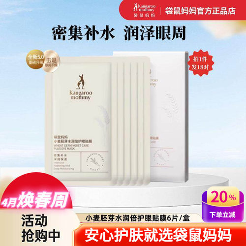 袋鼠妈妈补水去干纹小麦保湿眼膜