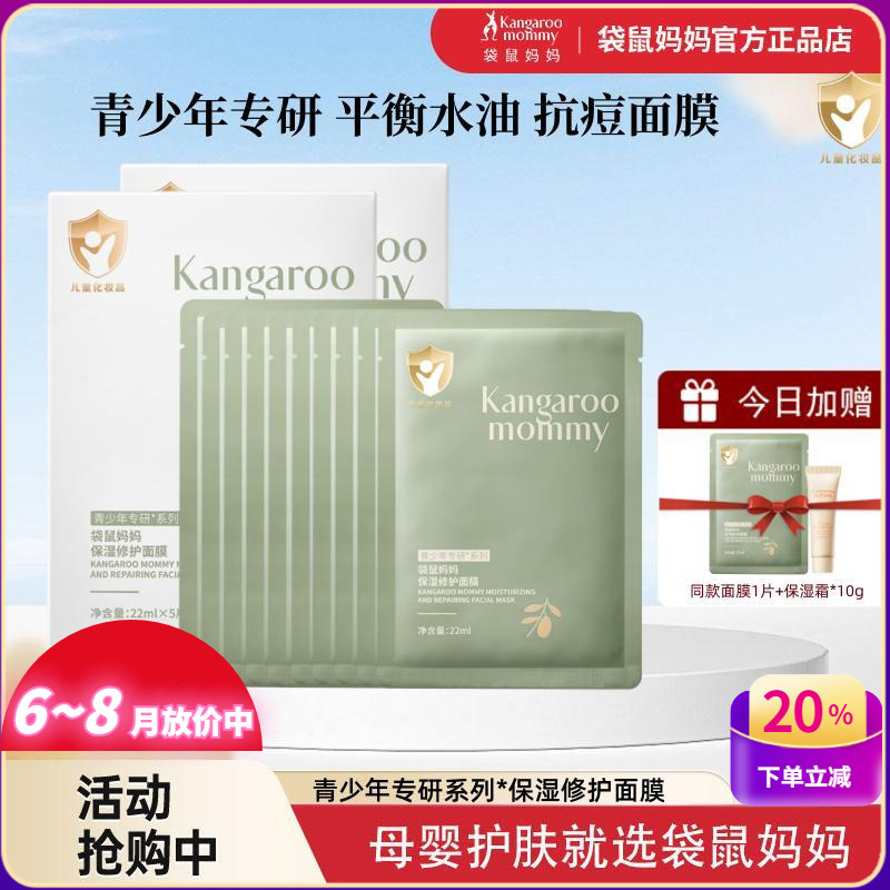 袋鼠妈妈青少年男女学生保湿面膜