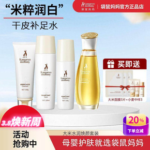 袋鼠妈妈护肤品大米洗面奶水乳套装补水保湿去黄产后可用官方正品