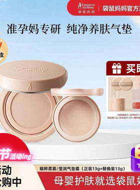 袋鼠妈妈孕妇气垫霜哺乳期可用养肤粉底液CC霜遮瑕保湿控油化妆品