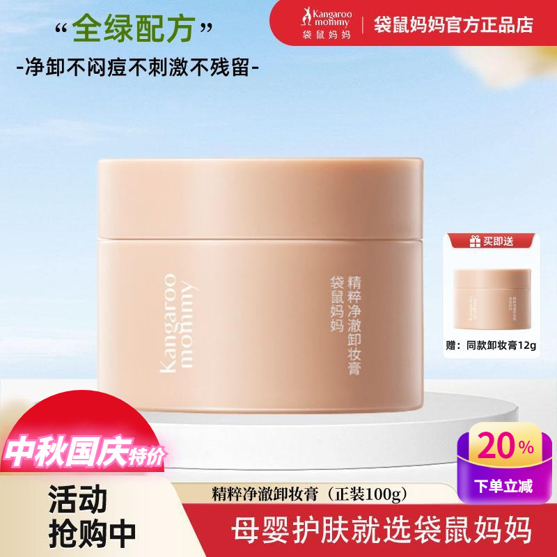 袋鼠妈妈卸妆膏孕妇专用卸妆油水乳深层清洁孕期可用化妆正品官方