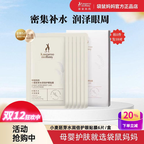 袋鼠妈妈补水紧致去干纹孕妇眼膜