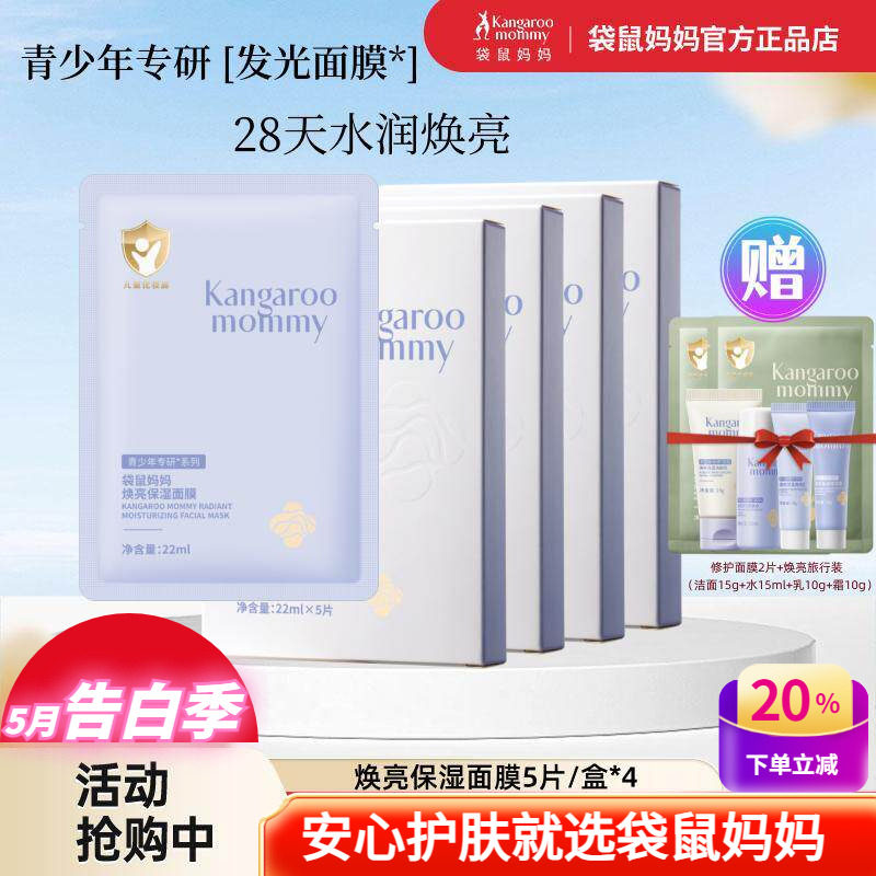 袋鼠妈妈青少年面膜焕亮保湿补水男孩女生专用儿童面膜学生护肤品