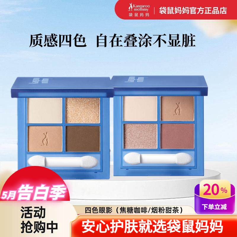 袋鼠妈妈四色眼影盘百搭大地色约会甜茶色防水彩妆新手宝妈化妆品