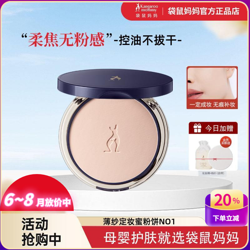 袋鼠媽媽定妝控油蜜粉餅孕婦彩妝