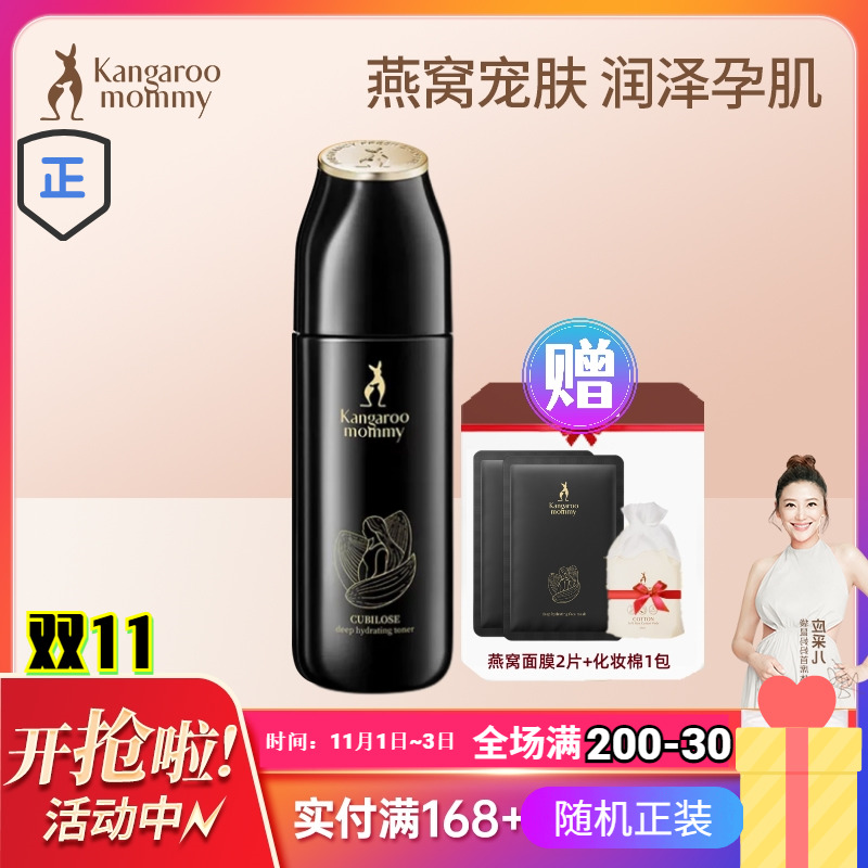 袋鼠妈妈孕妇柔肤水天然补水保湿抗衰老哺乳期干皮专用燕窝活肌水