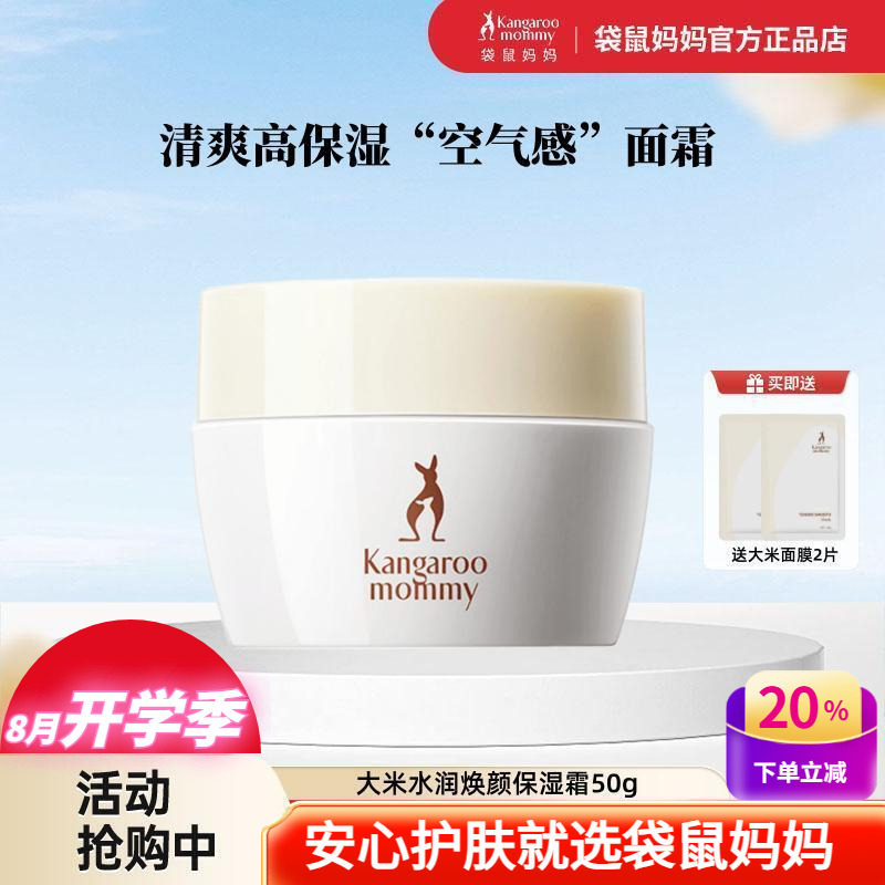 袋鼠妈妈大米面霜水润焕颜保湿精华霜面部深层补水乳霜护肤品官方