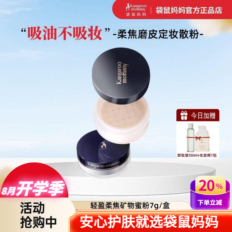 袋鼠妈妈定妆控油蜜粉遮瑕粉底后用散粉饼备孕可用彩妆妇女化妆品