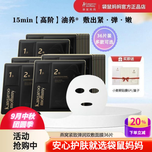 袋鼠妈妈补水保湿淡纹紧致面膜贴