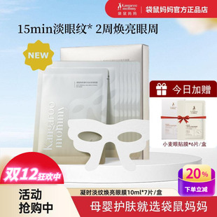 袋鼠妈妈孕妇眼膜凝时淡纹焕亮紧致眼周补水保湿 淡化黑眼圈眼贴膜