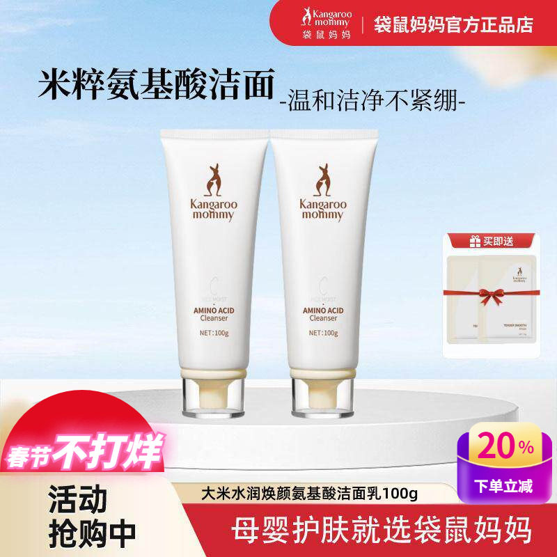 袋鼠妈妈大米水润焕颜氨基酸洗面奶孕妇专用洁面乳哺乳期护肤品正
