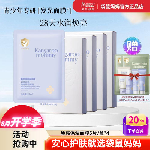 袋鼠妈妈青少年面膜焕亮保湿去黄