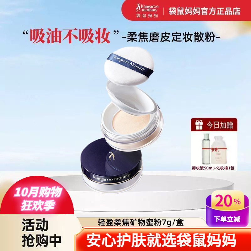 袋鼠妈妈定妆控油蜜粉遮瑕粉底后用散粉饼备孕可用彩妆妇女化妆品
