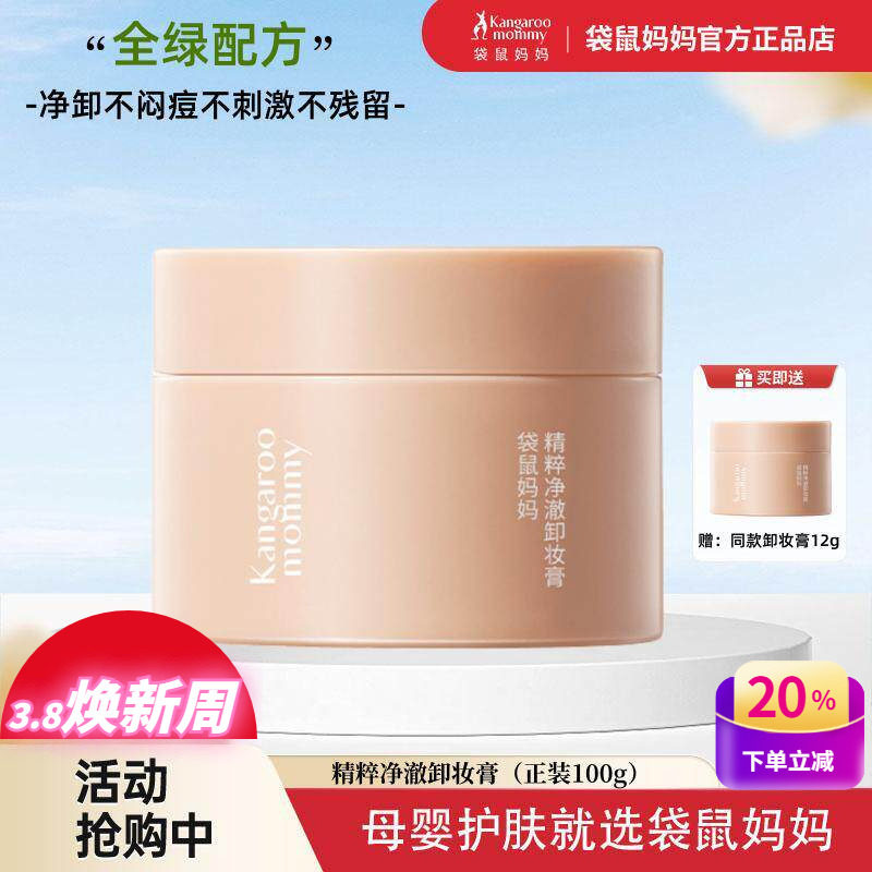 袋鼠妈妈卸妆膏孕妇专用卸妆油水乳深层清洁孕期可用化妆正品官方