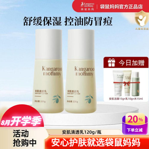 袋鼠妈妈青少年保湿控油清透乳液