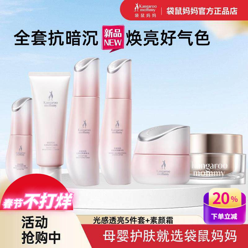 袋鼠妈妈光感透亮护肤品准孕妇补水保湿焕亮专用发光精华水乳套装